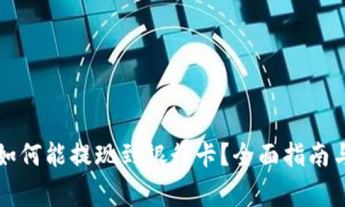 tpWallet如何能提现到银行卡？全面指南与注意事项