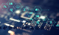如何保护你的USDT免受盗窃：实用指南