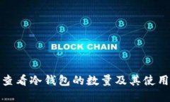 如何查看冷钱包的数量及其使用意义
