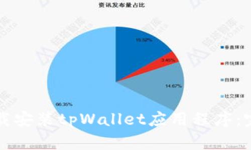 如何下载安装tpWallet应用程序：完整指南