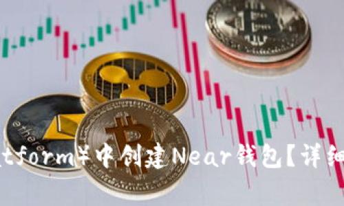 如何在TP（Trust Platform）中创建Near钱包？详细指南与常见问题解答