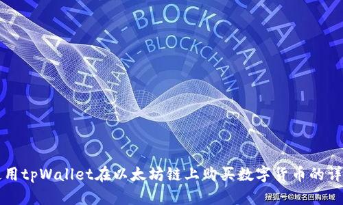 如何使用tpWallet在以太坊链上购买数字货币的详细指南