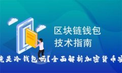 硬件钱包究竟是冷钱包吗？全面解析加密货币安