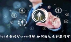 tpWallet质押挖矿core详解：如何通过质押获得可观