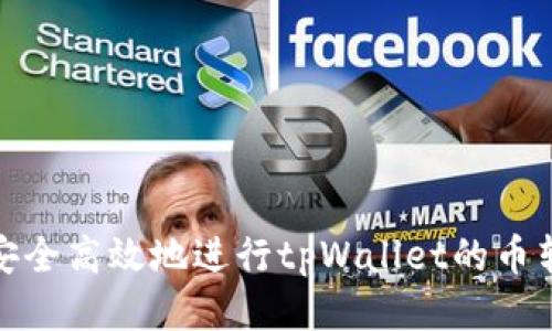 : 如何安全高效地进行tpWallet的币转出操作