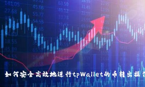 : 如何安全高效地进行tpWallet的币转出操作