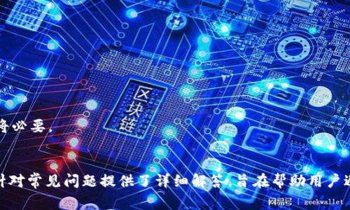 如何有效恢复意外删除的tpWallet：详尽指南与注意事项
tpWallet, 钱包恢复, 数据恢复, 数字资产安全/guanjianci

引言
在数字资产的管理和存储中，钱包应用程序如tpWallet发挥着至关重要的作用。然而，意外删除tpWallet或任何钱包应用程序都会给用户带来巨大的困扰和潜在的经济损失。本文将深入探讨如何有效地恢复意外删除的tpWallet，并提供详尽的步骤和专业的建议，帮助用户安全地恢复他们的数字资产。

什么是tpWallet？
tpWallet是一款广受欢迎的数字货币钱包，支持多种加密货币的存储和交易。它的用户界面友好，安全性高，以便于让用户轻松管理自己的数字资产。tpWallet不仅支持多币种的存储，还提供了安全备份、密码保护等功能，帮助用户更好地管理他们的加密资产。然而，尽管tpWallet提供了种种便利，用户在使用过程中仍可能遇到钱包意外删除的问题。

意外删除发生的原因
意外删除tpWallet的原因多种多样，包括但不限于以下几点：
ul
  listrong误操作：/strong用户可能在使用手机或电脑时，因触碰错误的按钮而删除应用。/li
  listrong设备故障：/strong设备故障可能导致应用程序异常，进而导致用户无法访问钱包。/li
  listrong系统更新：/strong在系统更新后，一些用户可能会发现他们的应用程序丢失或无法正常使用。/li
  listrong病毒攻击：/strong恶意软件或病毒可能会导致应用程序被删除或损坏。/li
/ul

恢复tpWallet的步骤
当tpWallet被意外删除时，首先要冷静处理该问题。以下是恢复tpWallet及其数据的详细步骤：

h4步骤一：检查设备的备份/h4
如果你在之前进行过设备备份，可以通过恢复备份来取回tpWallet及其数据。具体步骤如下：
ul
  li对于iOS设备：前往“设置”“通用”“重置”“抹掉所有内容和设置”后，选择从iCloud备份恢复。/li
  li对于Android设备：在设置中找到“系统”“备份”选项，恢复备份文件。/li
/ul

h4步骤二：使用数据恢复软件/h4
如果没有备份，用户可以尝试使用数据恢复软件来找回tpWallet。市场上有许多数据恢复工具可供选择，以下是一些推荐：
ul
  listrongRecuva：/strong适用于Windows系统，能够恢复意外删除的文件和应用程序。/li
  listrongDisk Drill：/strong适用于macOS和Windows，易于使用且效果显著。/li
/ul

h4步骤三：联系tpWallet支持团队/h4
如果以上方法不能解决问题，建议联系tpWallet的客服支持团队，询问他们是否有办法帮助恢复数据。用户可以通过官方渠道获取更多信息。

常见问题与解释

h4问题一：如何确保我的tpWallet数据安全？/h4
为了确保tpWallet的数据安全，用户应该采取以下措施：
ul
  listrong定期备份：/strong确保定期备份钱包数据，避免因意外删除而造成严重损失。/li
  listrong使用强密码：/strong为钱包设置强密码，并启用双重验证功能。/li
  listrong更新软件：/strong及时更新钱包应用程序和操作系统，以防止安全漏洞。/li
/ul
此外，用户还需要对网络安全保持警惕，避免在不安全的网络环境下进行交易。

h4问题二：tpWallet与其他数字钱包相比的优势是什么？/h4
tpWallet相较于其他数字钱包的优势在于：
ul
  listrong用户界面友好：/strongtpWallet提供直观的用户界面，适合新手用户使用。/li
  listrong安全性高：/strongtpWallet采取多重安全措施，例如加密和冷存储，确保用户资产安全。/li
  listrong多币种支持：/strongtpWallet支持各种主流加密货币，方便用户进行资产管理。/li
/ul
因此，对于希望高效管理多个数字资产的用户来说，tpWallet是一个不错的选择。

h4问题三：如何在意外删除钱包后最大限度恢复数据？/h4
在意外删除钱包后，想要最大限度恢复数据，用户需要及时采取行动：
ul
  listrong立即停止使用设备：/strong在发现tpWallet被删除后，避免继续使用该设备，以防覆盖丢失的数据。/li
  listrong使用专业数据恢复工具：/strong尽早使用专业数据恢复工具获取丢失的数据。/li
  listrong寻求专业帮助：/strong如果数据极其重要，可以考虑寻求专业的数据恢复服务。/li
/ul
越早采取措施，恢复数据的几率越高。数据恢复的成功率与删除后使用设备的频率和方式密切相关。

h4问题四：如何防止tpWallet意外删除？/h4
为了防止tpWallet意外删除，用户可以采取以下予以预防的措施：
ul
  listrong增强操作警惕性：/strong在使用钱包应用时，保持警惕，避免误操作。/li
  listrong培训家人和朋友：/strong如果与他人共享设备，告知他们tpWallet的重要性，避免随意删除。/li
/ul
此外，设置安全锁屏以防他人使用设备时误删应用也能提高安全性。

h4问题五：如果无法恢复tpWallet，我该怎么办？/h4
如果所有方法都不能恢复tpWallet，用户需要考虑：
ul
  listrong边际损失最小化：/strong重新注册新的钱包，并遵循安全备份的原则。确保新的钱包数据同样得到了良好的保护。/li
  listrong寻求赔偿：/strong如果在使用钱包过程中遭遇损失，及时整理相关记录，并尝试联系相关支持渠道争取赔偿。/li
/ul
尽管恢复丢失的钱包数据可能是艰巨的任务，但保持镇定并采取有效措施，总能找到解决办法。此时，增强安全意识、合理规划未来的数字资产管理策略将必要。

总结
tpWallet作为一款数字货币钱包，其数据的丢失可能给用户带来经济损失和心理压力。本文提供了一系列恢复意外删除tpWallet的方法和建议。同时，针对常见问题提供了详细解答，旨在帮助用户避免未来的麻烦。在数字资产管理中，安全永远是首位，定期备份、警惕安全威胁是任何用户都应时刻关注的问题。