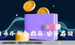 最简单的比特币冷钱包指南：安全存储你的数字
