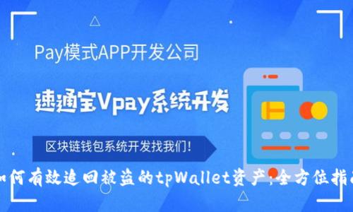 如何有效追回被盗的tpWallet资产：全方位指南
