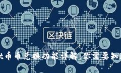 tpWallet币币兑换功能详解：你需要知道的一切