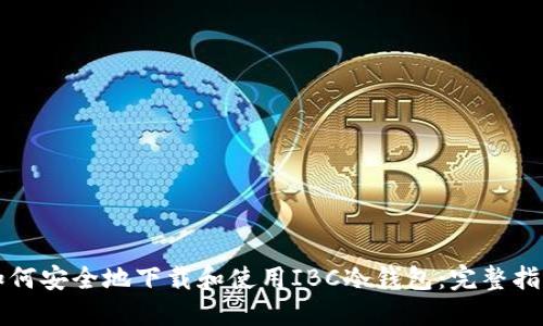 如何安全地下载和使用IBC冷钱包：完整指南