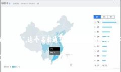 im钱包翻译成中文通常被称为“IM钱包”或“即时