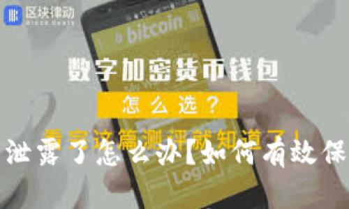 : tpWallet私钥泄露了怎么办？如何有效保护数字资产安全
