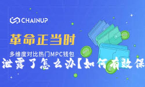: tpWallet私钥泄露了怎么办？如何有效保护数字资产安全