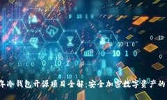 2019年冷钱包开源项目全解：安全加密数字资产的