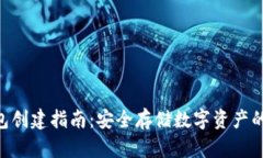 NFT冷钱包创建指南：安全存储数字资产的最佳实