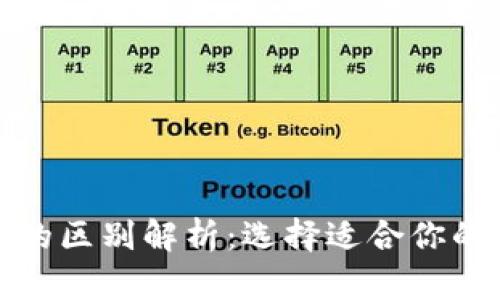 : 热钱包与冷钱包的区别解析：选择适合你的加密货币存储方式