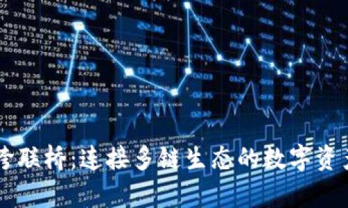 tpWallet跨联桥：连接多链生态的数字资产管理平台