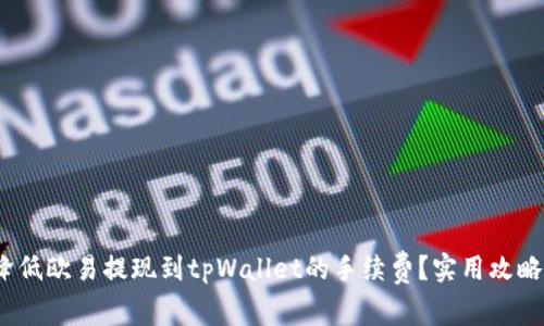  如何降低欧易提现到tpWallet的手续费？实用攻略与建议