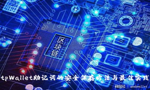tpWallet助记词的安全保存方法与最佳实践