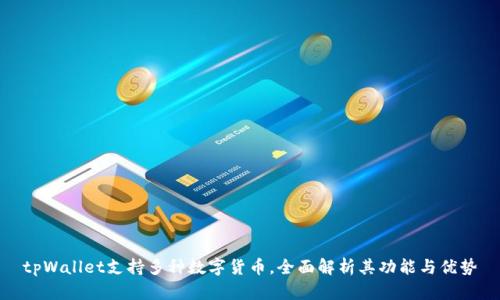 tpWallet支持多种数字货币，全面解析其功能与优势