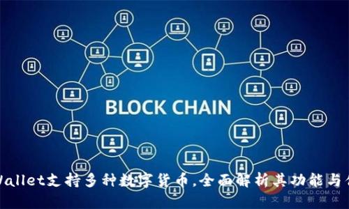 tpWallet支持多种数字货币，全面解析其功能与优势