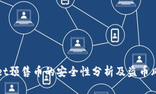 tpWallet预售币的安全性分析及盗币风险评估