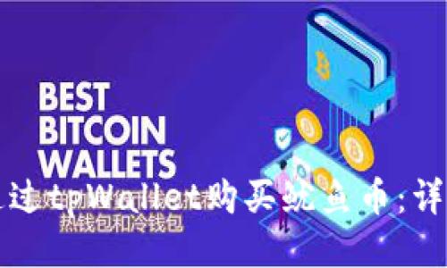 如何通过tpWallet购买鱿鱼币：详细指南