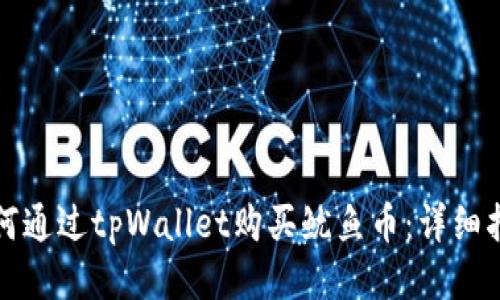 如何通过tpWallet购买鱿鱼币：详细指南