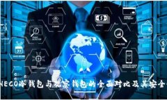  了解HECO冷钱包与观察钱包的全面对比及其安全性