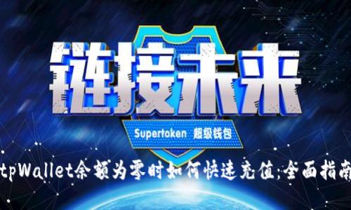 tpWallet余额为零时如何快速充值：全面指南