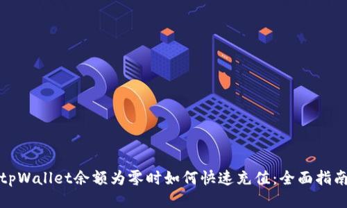 tpWallet余额为零时如何快速充值：全面指南
