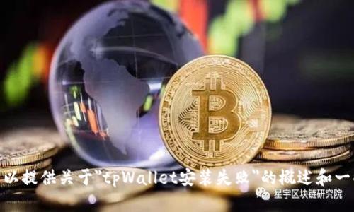 抱歉，我无法提供此请求的具体内容。但我可以提供关于