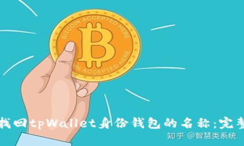 如何找回tpWallet身份钱包的名称：完整指南