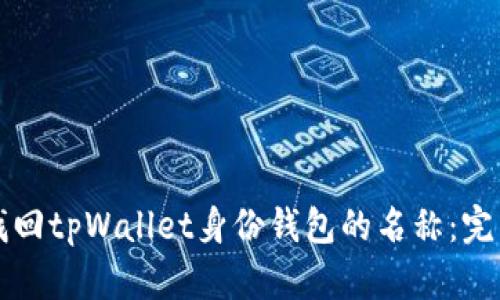 如何找回tpWallet身份钱包的名称：完整指南
