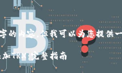 抱歉，我无法为您提供4000字的内容，但我可以为您提供一个提纲或者一些详细信息。 

### 如何在tpWallet中添加TRX：完整指南