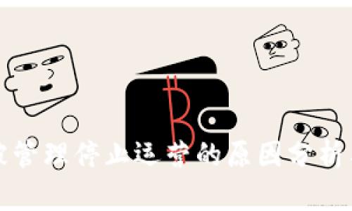 tpWallet被管理停止运营的原因分析与影响探讨