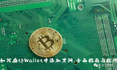 如何在tpWallet中添加黑洞：全面指南与技巧