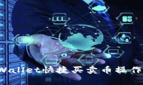  tpWallet快捷买卖币操作指南