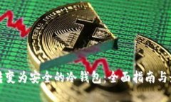 将手机转变为安全的冷钱包：全面指南与最佳实