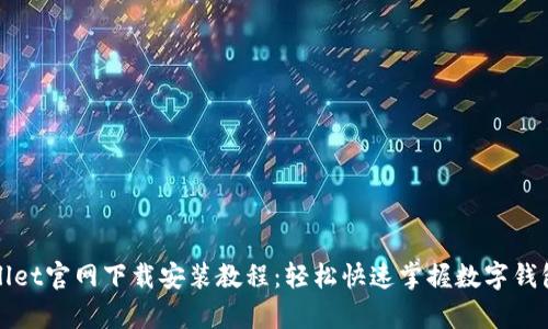 tpWallet官网下载安装教程：轻松快速掌握数字钱包管理