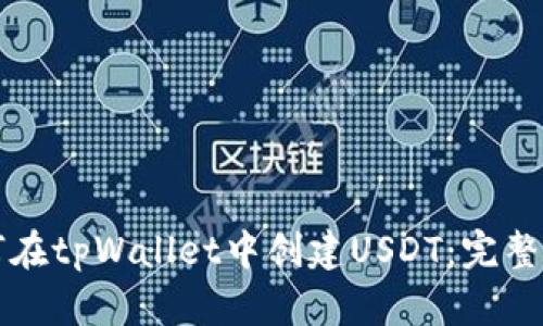 如何在tpWallet中创建USDT：完整指南