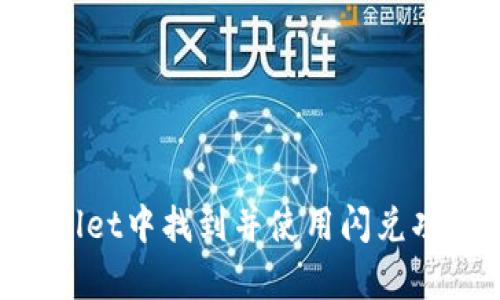 如何在tpWallet中找到并使用闪兑功能：完整指南