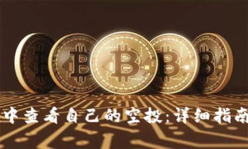 如何在tpWallet中查看自己的空投：详细指南与常见问题解答