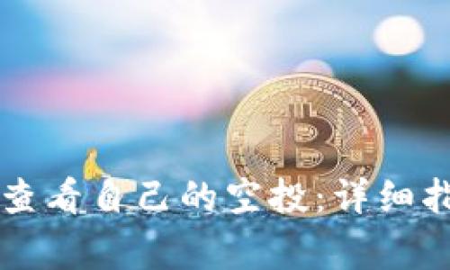 如何在tpWallet中查看自己的空投：详细指南与常见问题解答