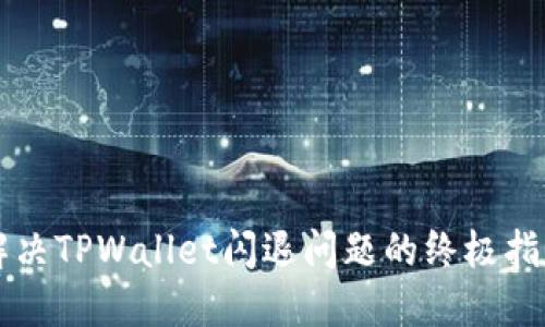 解决TPWallet闪退问题的终极指南