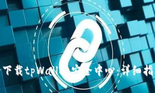 如何安全下载tpWallet安全中心：详细指南与步骤
