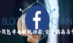 : 探索Copay钱包中的提现功能：使用指南与常见问