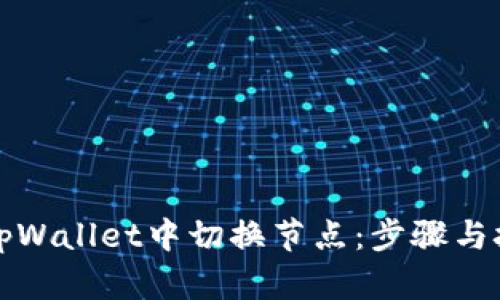 如何在tpWallet中切换节点：步骤与技巧详解