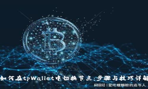 如何在tpWallet中切换节点：步骤与技巧详解